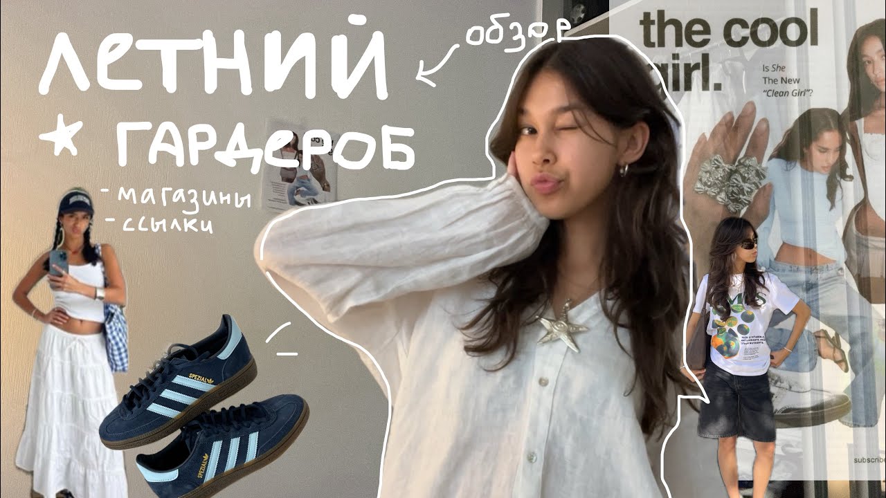 обзор летнего гардероба! ☆ˊ˗/ трендовые вещички из Pinterest & магазины
