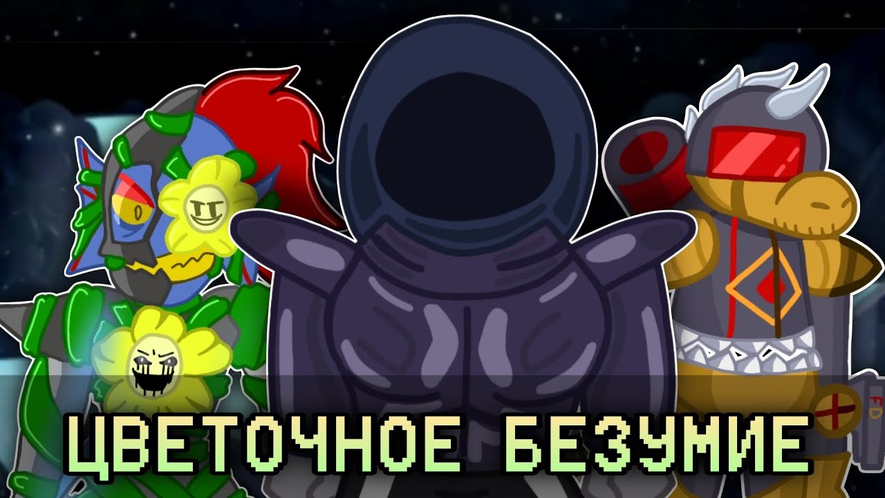 БЕЗУМИЕ ФЛАУИ! ПРОРОДИТЕЛЬ Uncanny?!| UnderFlowey