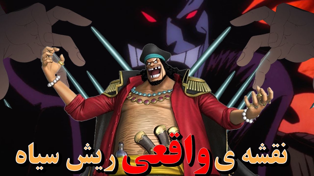 (راز ریش سیاه بلاخره مشخص شد😱😱 (پشم ریزون ترین تئوری وان پیس