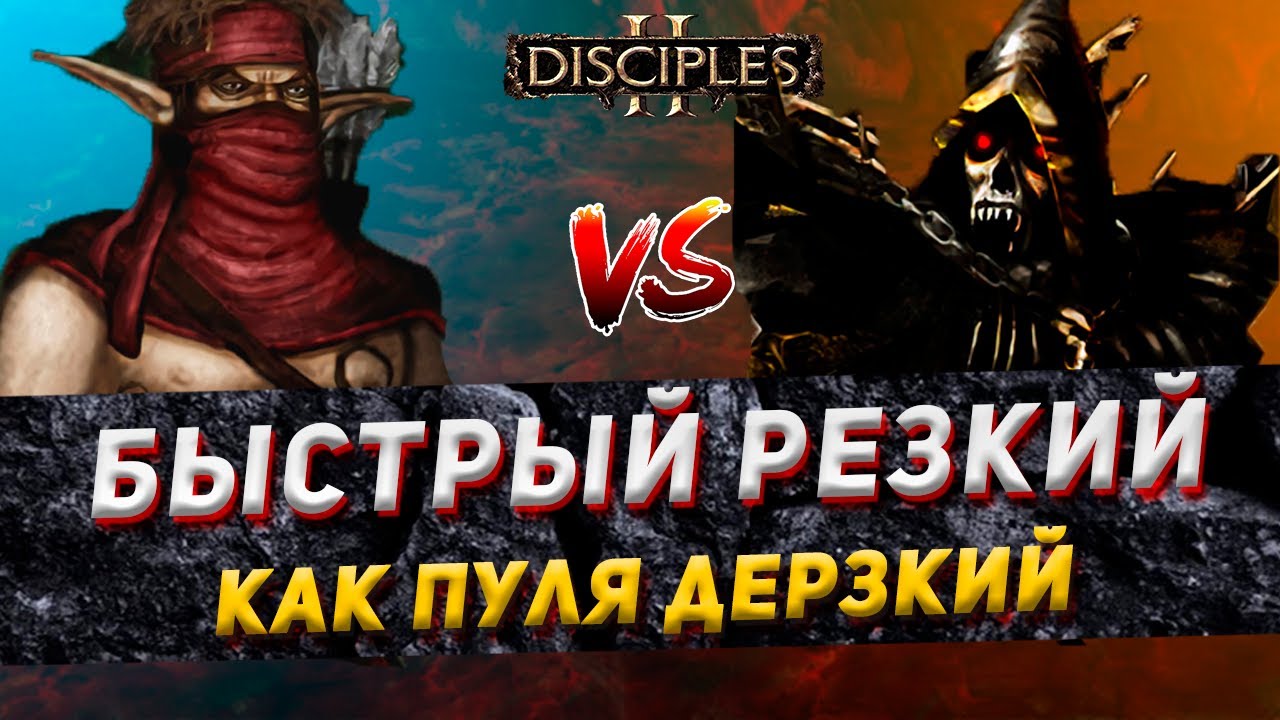 Disciples 2 PvP | 