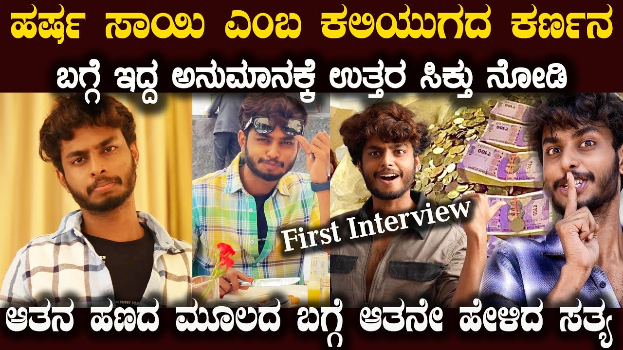 ಹರ್ಷ ಸಾಯಿ ಬಗ್ಗೆ ಆನೇಕರಿಗಿದ್ದ ಅನುಮಾನಕ್ಕೆ ಉತ್ತರ ಅವರೇ ಹೇಳಿದ್ದಾರೆ ನೋಡಿ Harsha Sai Real or Fake Interview