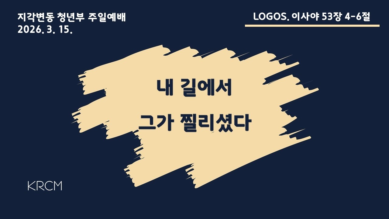 2026년 3월 15일 KRCM 청년부 주일예배