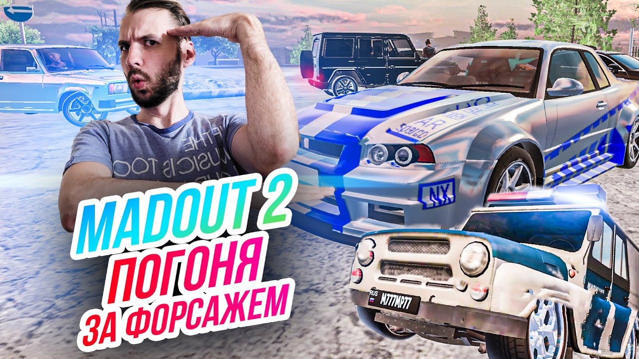 Madout 2 // ПОГОНЯ ЗА ФОРСАЖЕМ! Поймали Доминика! Русская ГТА на смартфон! Андроид!