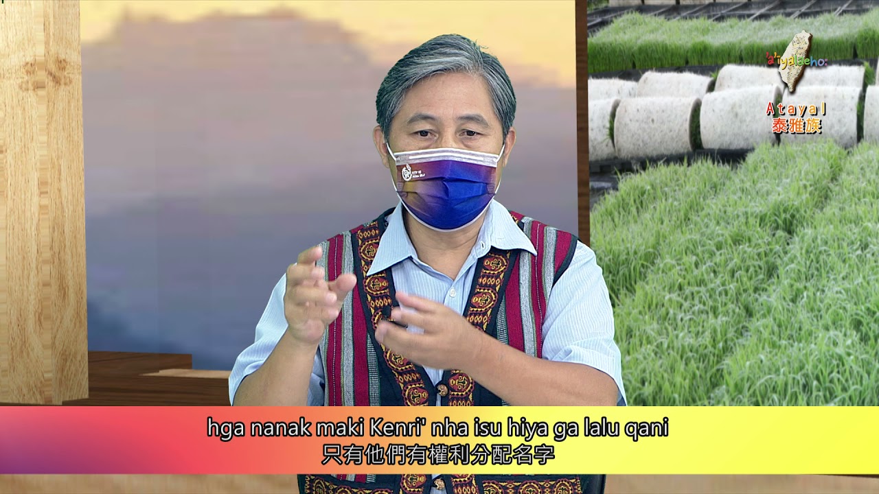 'a'iyalaeho:第94集 從歷史看見泰雅族的命名文化【kahul kinmkesan mita gaga na smlalu】