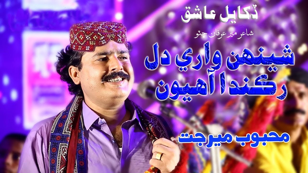 Shehen Wari Dil Rakanda || Mehboob Mirjat || New Mehfil Song 2025 || ⁨@sanahdstudio1110