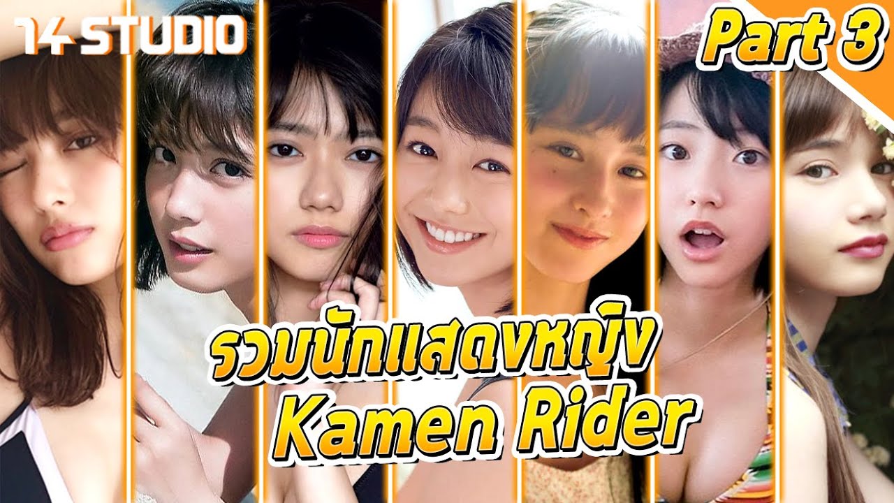 รวมนักแสดงหญิงจากซีรี่ย์ Masked Rider (ยุค Heisei Phase2 ครึ่งหลัง) //14Studio