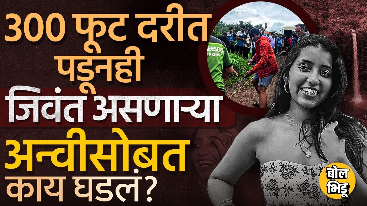 300 फूट खोल दरीत कोसळलेल्या Aanvi Kamdar ला वाचवण्यासाठी 6 तास Rescue Oparation कसं चाललं ? #anvi