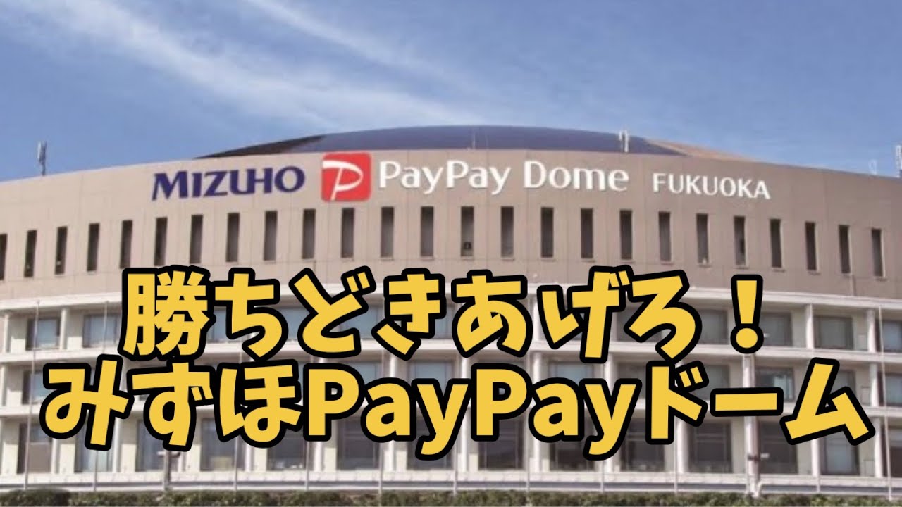 『勝ちどきあげろみずほPayPayドーム』初披露🤣新いざゆけ若鷹軍団🤣🤣リニューアル版🤣🤣