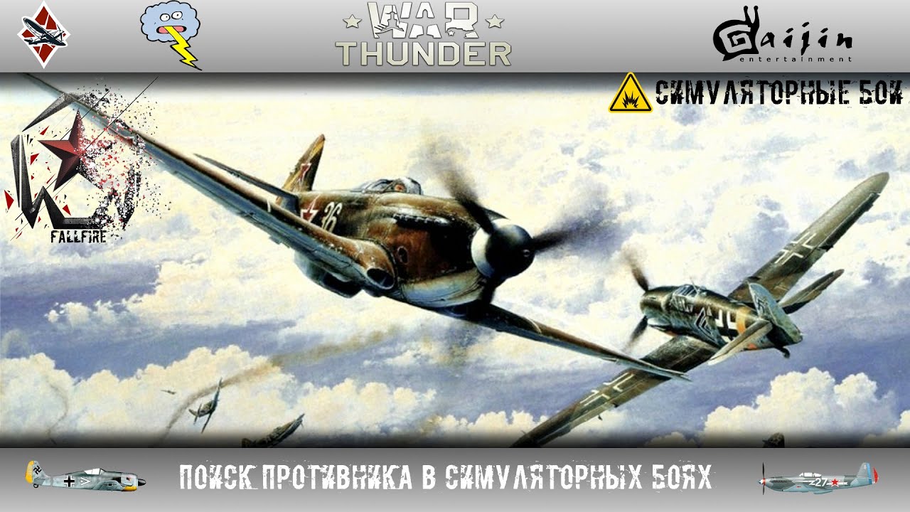 Поиск противника в Симуляторных Боях - War Thunder
