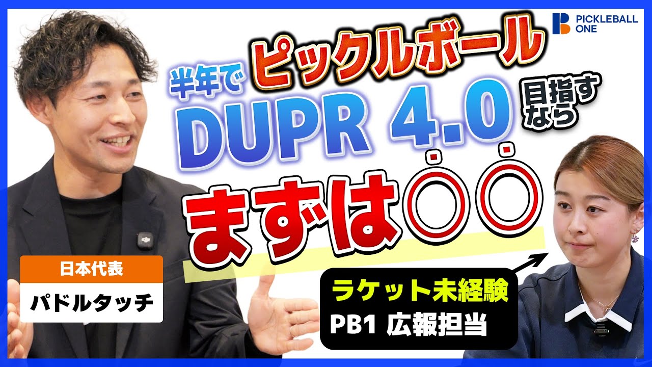 DUPR4.0を半年で獲る方法｜第1話：DUPR4.0とは？4.0になったらどうなる？上達方法とは？【Road To 4.0】【新シリーズ】