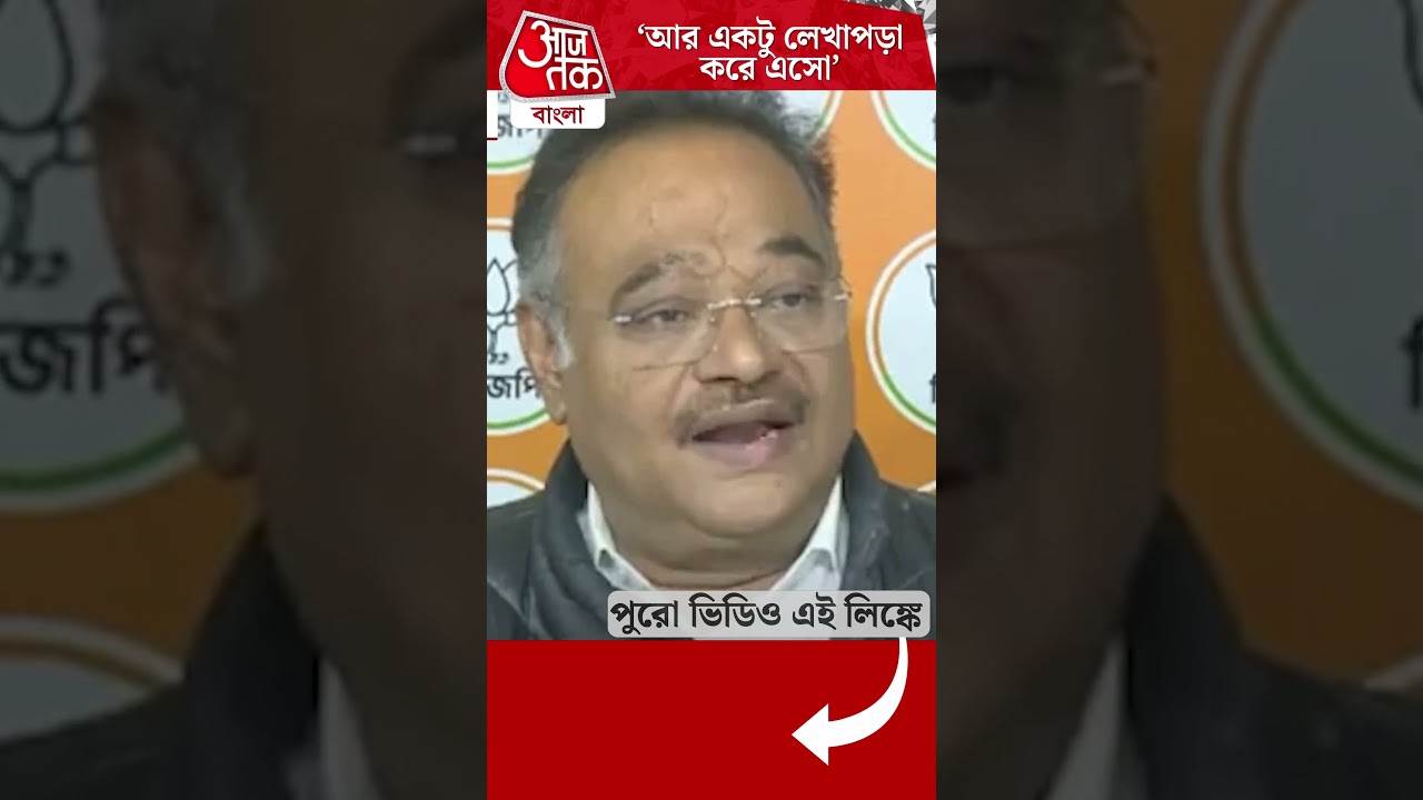 'আর একটু লেখাপড়া করে এসো'