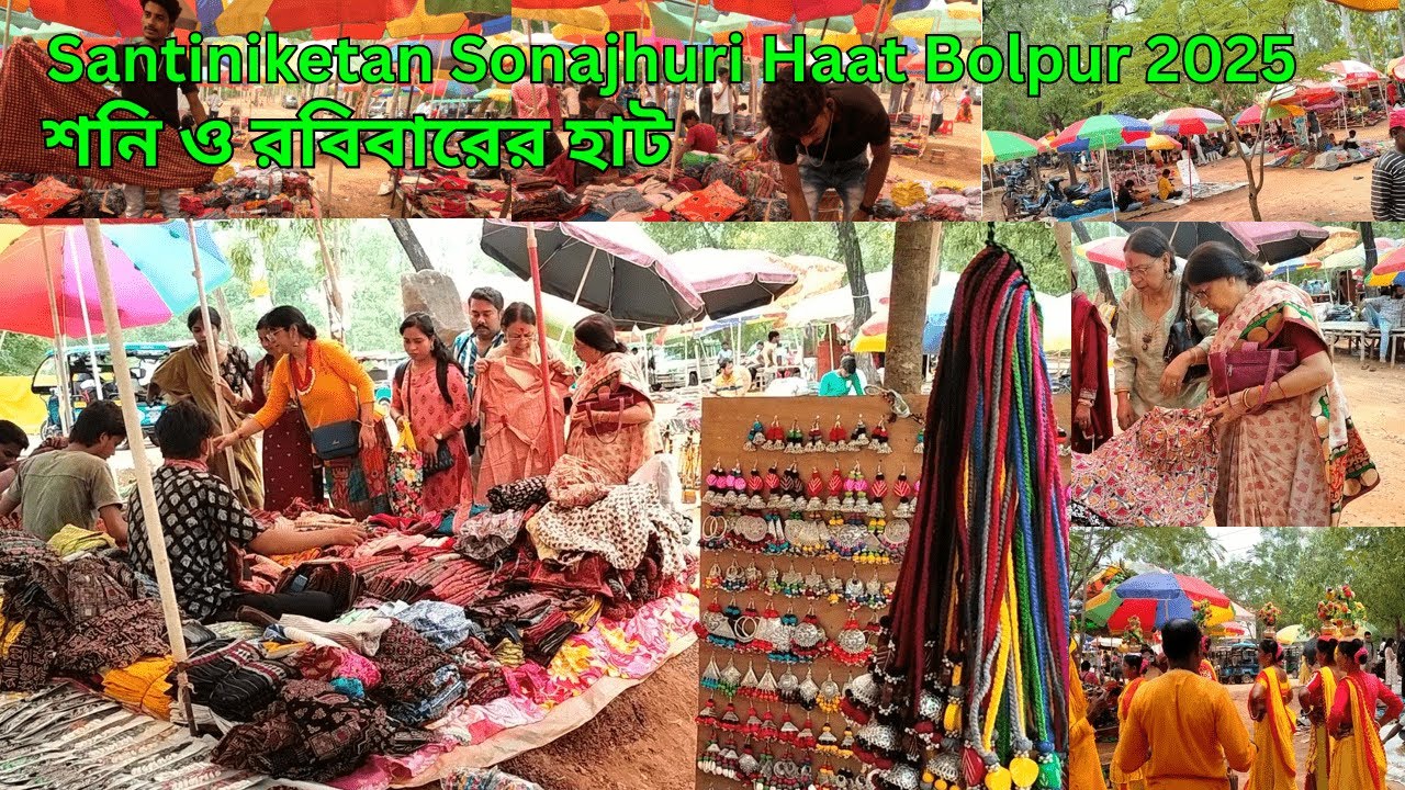 শান্তিনিকেতনের সোনাঝুড়ির হাট 2025 | শনি ও রবিবারের হাট | Sona Jhurir Haat  | Santiniketan | Bolpur