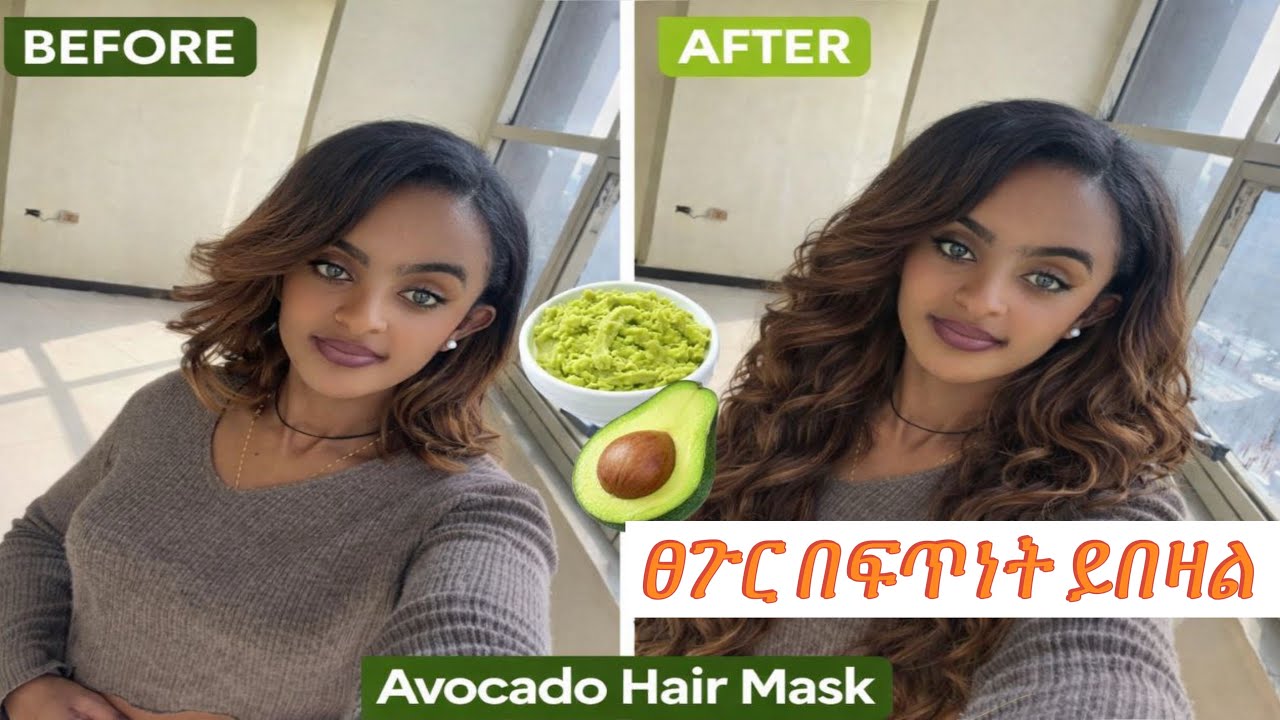 አቦካደ + ሙዝ = ፀጉር እጅግ ይበዛል! avocado hair maskbanana hair maskethiopian hair carenatural hair 