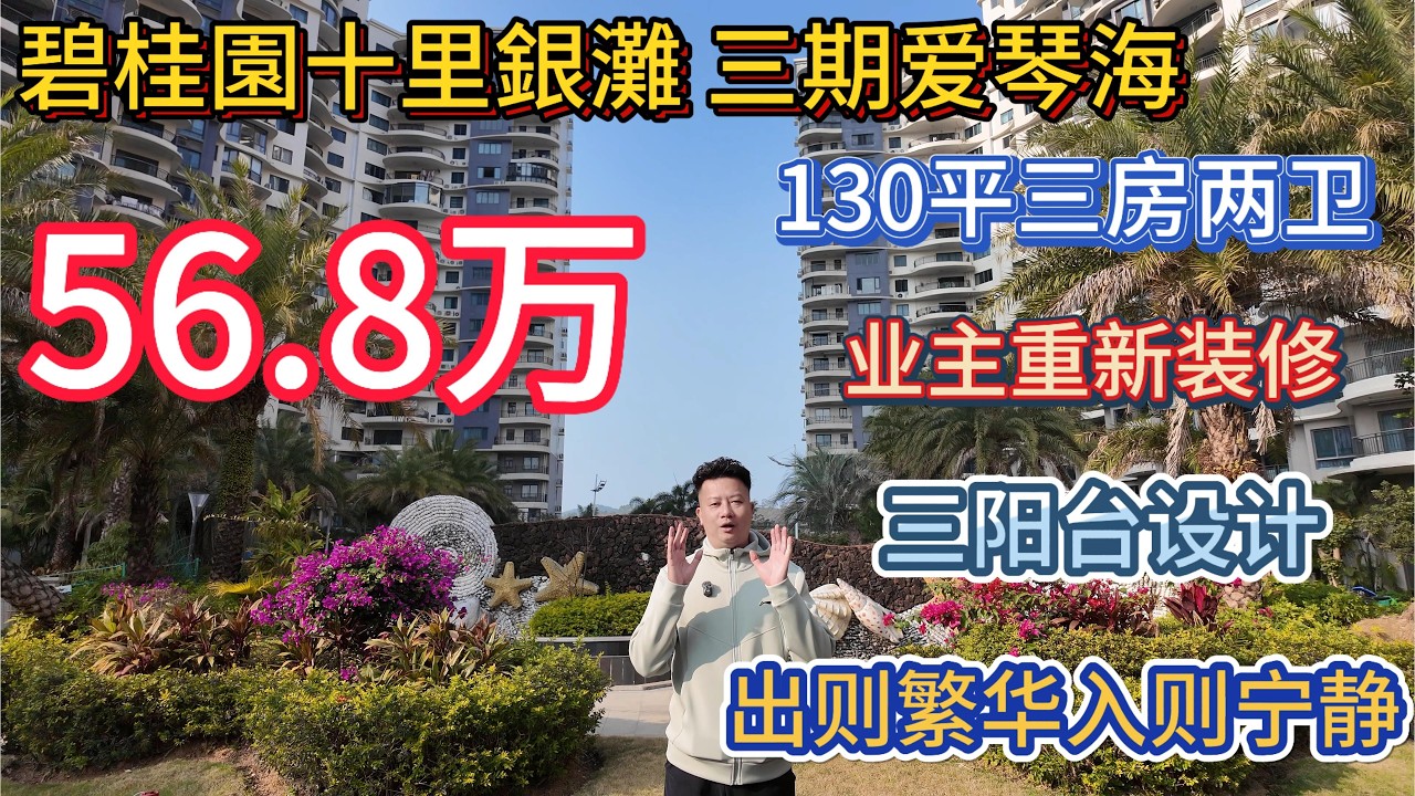 碧桂园十里银滩三期爱琴海130平三房两卫！业主全屋重新油油漆！地板换成瓷砖！送家私电器！东南向睇泳池！56.8万有交替！手续齐 随时可以办手续！