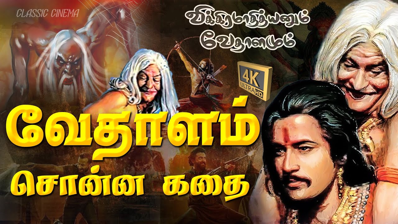 Vedhalam Sonna Kadhai Historical Fantasy Movie | K.R.Vijaya, K.Balaji, Kamal Haasan | Classic Cinema