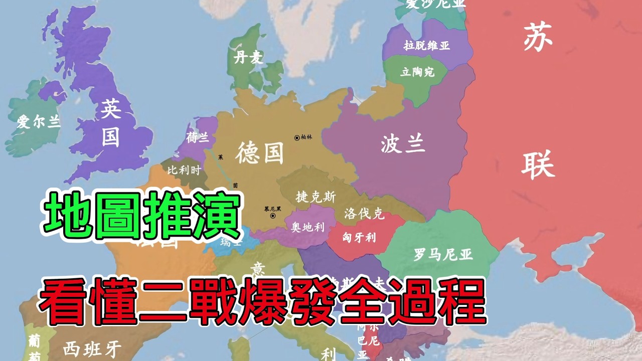 地圖推演看懂二戰爆發全過程，直覺感受德國崛起之路