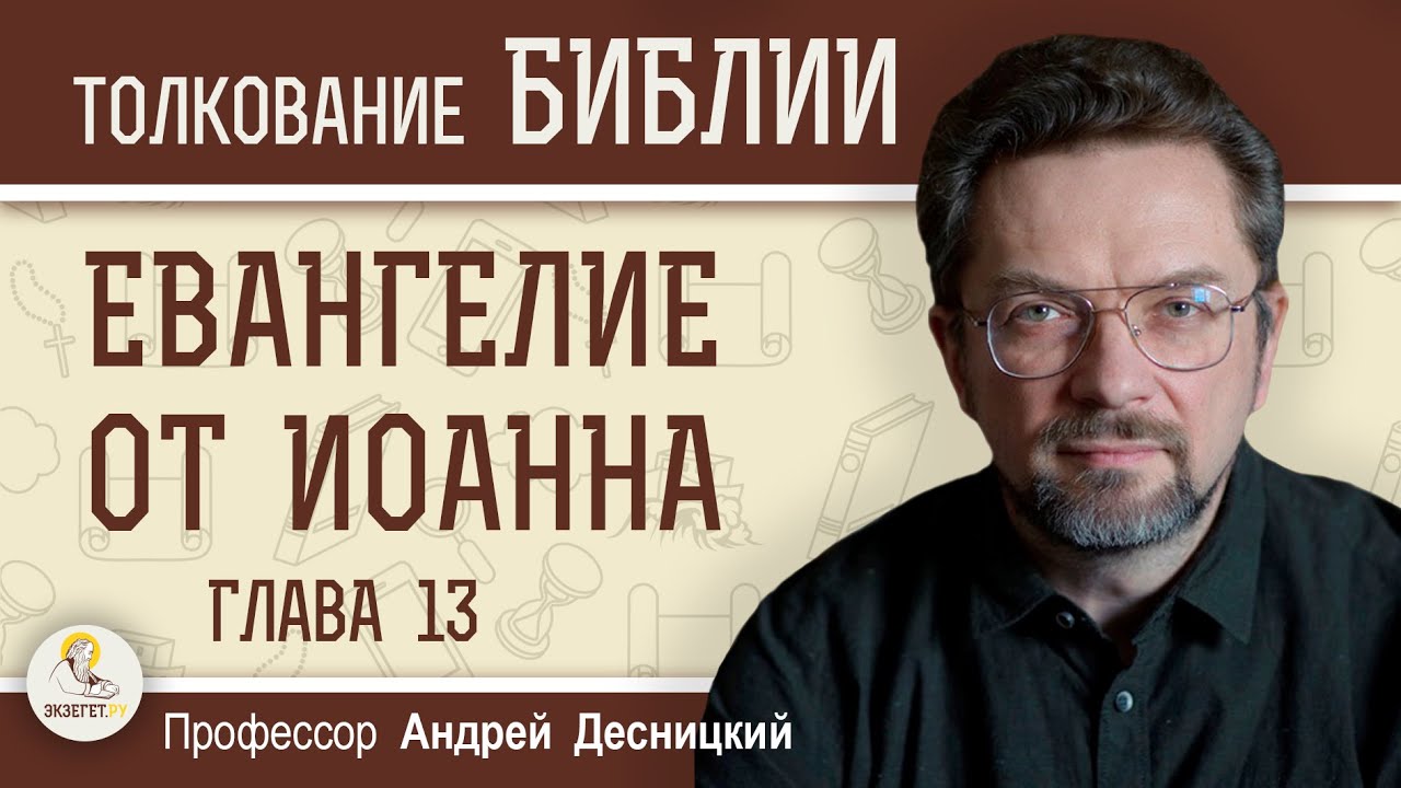 Евангелие от Иоанна. Глава 13 