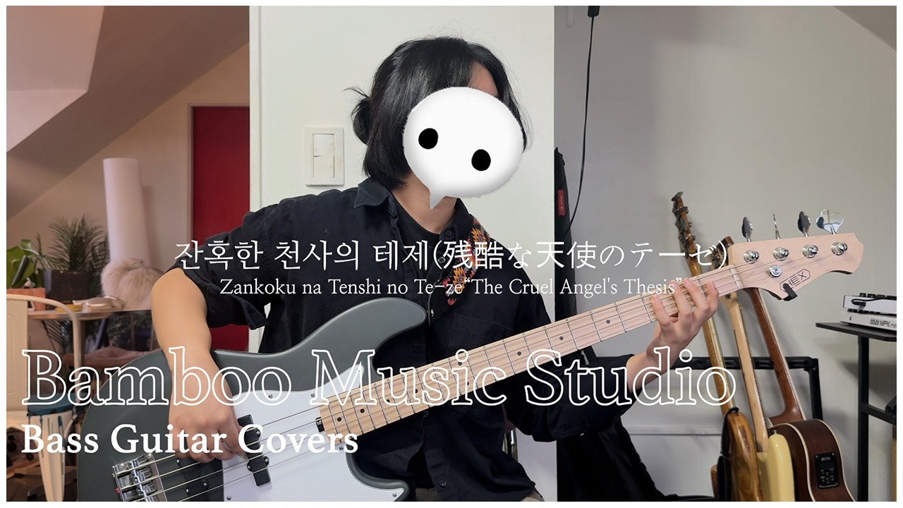 잔혹한 천사의 테제(残酷な天使のテーゼ) 에반게리온 ost Zankoku na Tenshi no Te-ze“The Cruel Angel's Thesis” Bass Cover