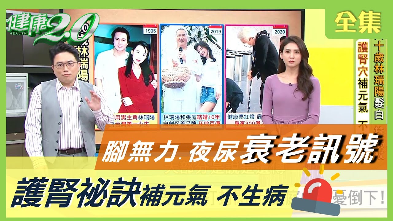 第一小生 林瑞陽 太拼命健康亮紅燈？ 白髮 腳無力 夜尿 身體衰老訊號！ 補腎 秘訣看過來 健康2.0 20201208 (完整版)