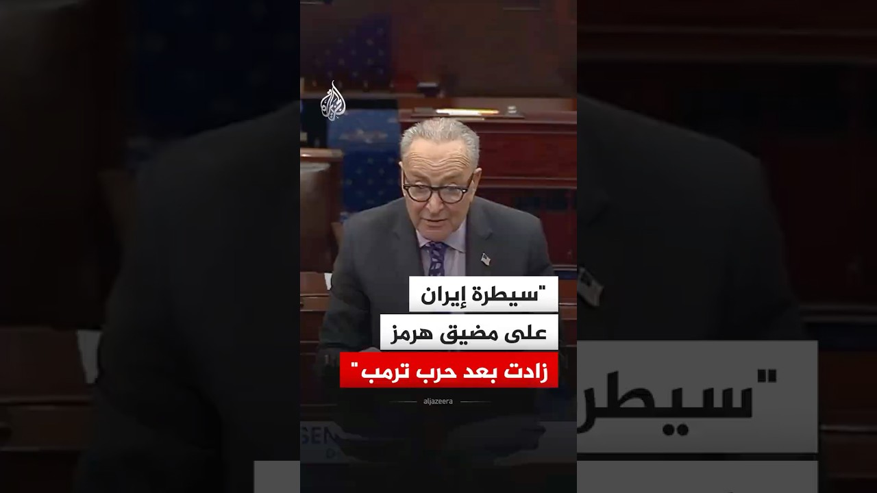 تشاك شومر: سيطرة إيران على مضيق هرمز زادت بعد حرب ترمب