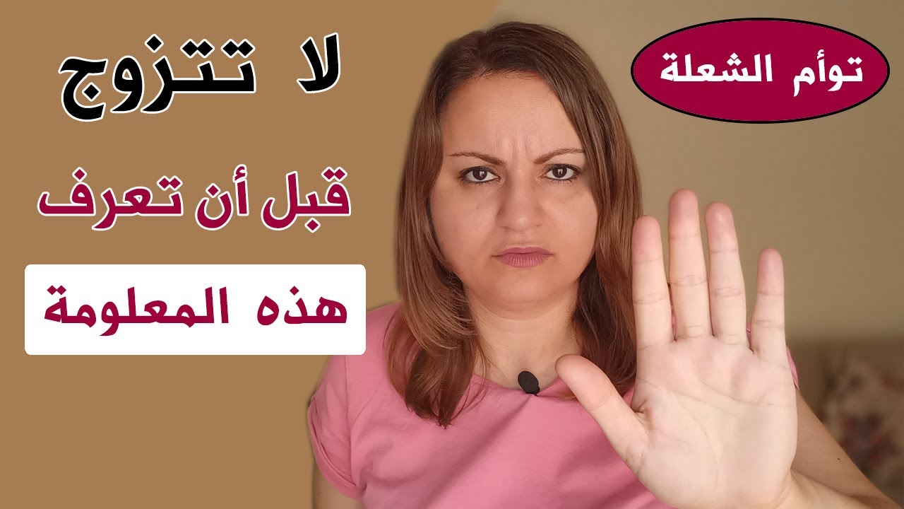 لا تتزوج قبل أن تعرف هذه المعلومة / توأم الشعلة