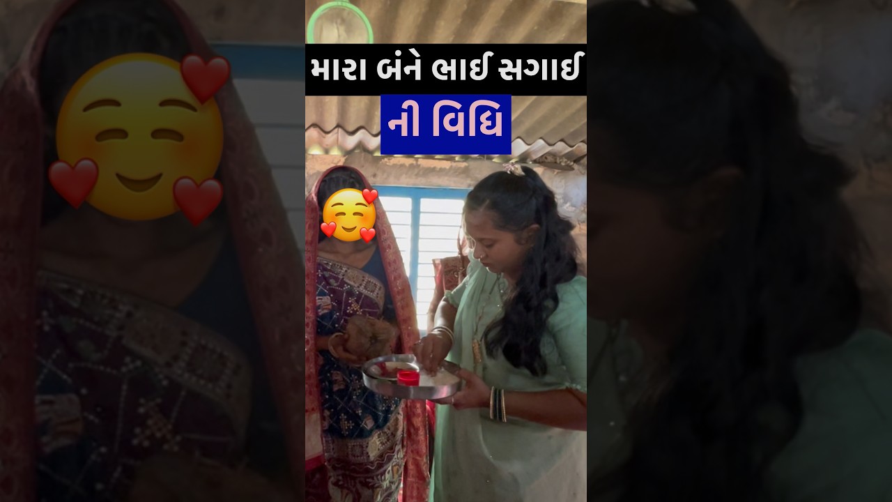 મારા બંને ભાઈ ની સગાઈ💍|#engagement #minivlog #shortfeed #dayachanduvlog