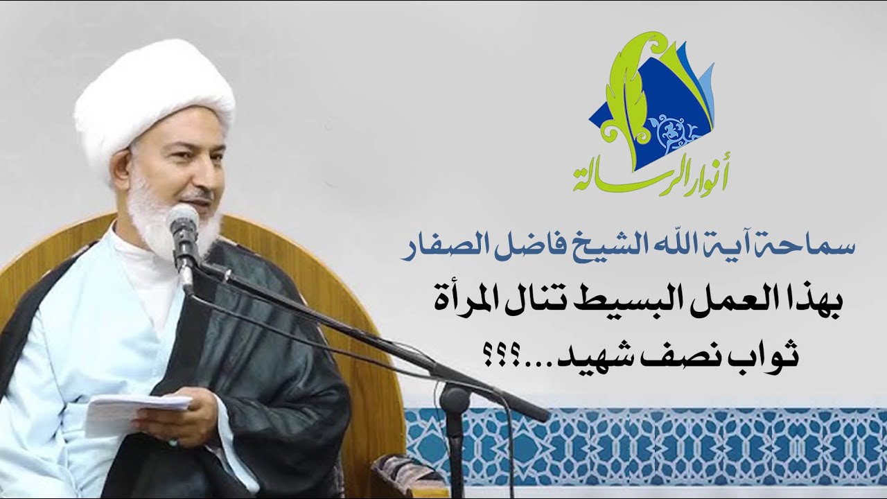 سماحة آية الله الشيخ فاضل الصفار - بهذا العمل البسيط تنال المرأة ثواب نصف شهيد...؟؟؟