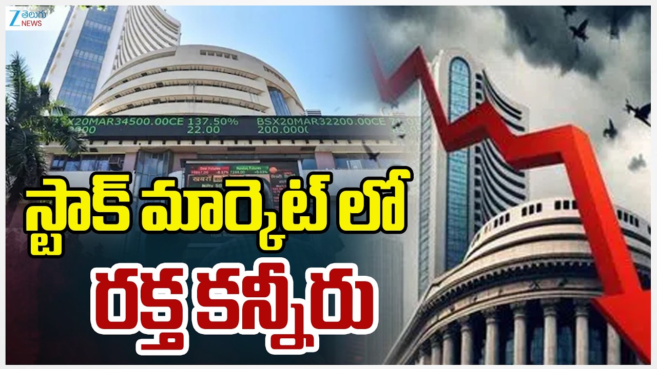 Stock Market Crashes | స్టాక్ మార్కెట్ లో రక్త కన్నీరు | ZEE Telugu News