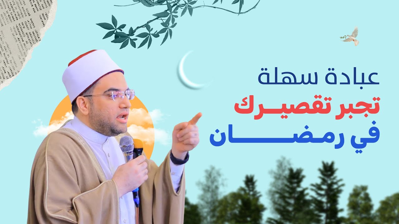 إزّاي تعرف إنك مقبول في #رمضان ؟؟❗️ بعون الله هتشوف سيدنا النبي ﷺ قبل انتهاء #رمضان .. لو عملت كده‼️