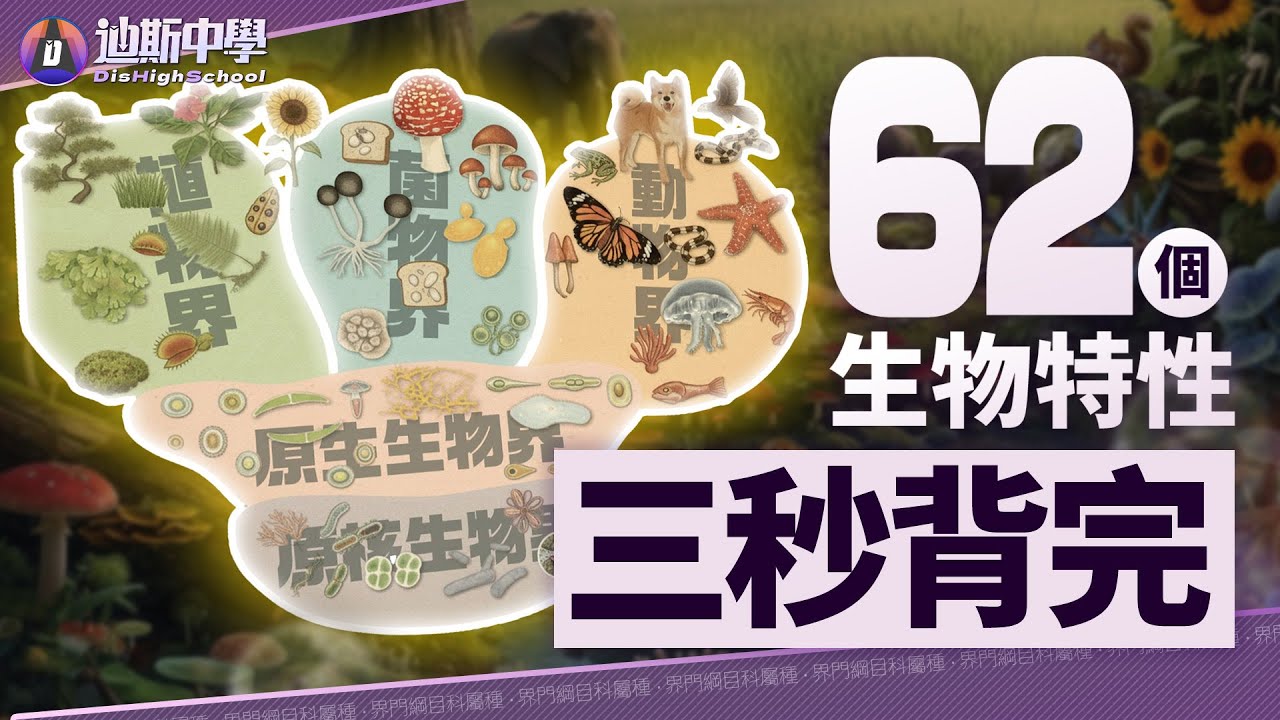 五界生物分類一次搞定整個單元 | #生物五界 #生物分類 | CC字幕