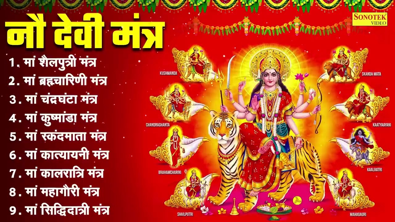 नौ देवियों के चमत्कारी मंत्र | नवदुर्गा मंत्र | Naudevi Mantra | Powerfull Devi Mantra, #navratri