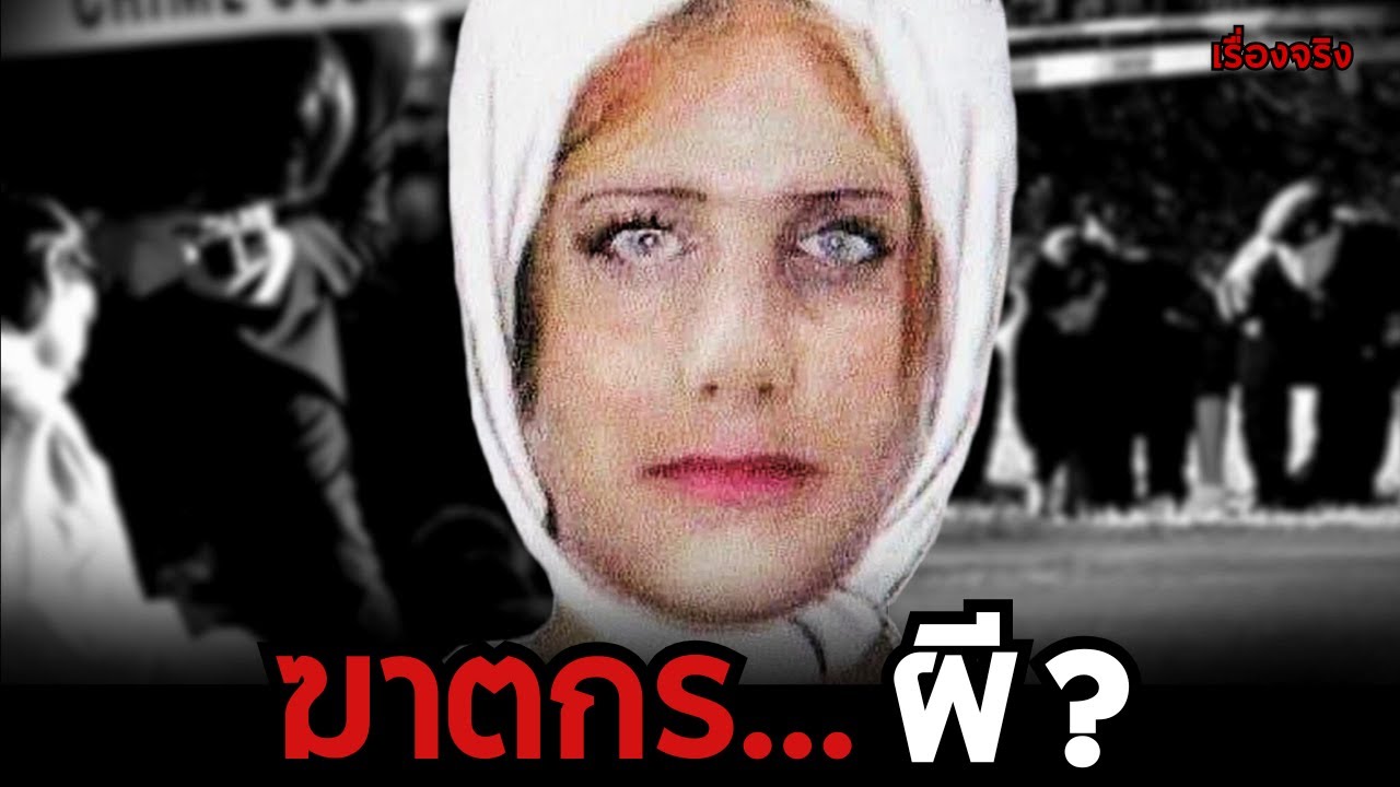 ฆาตกรผี คดีสุดอับอายของตำรวจยุโรป  มิสทีเรีย EP 59