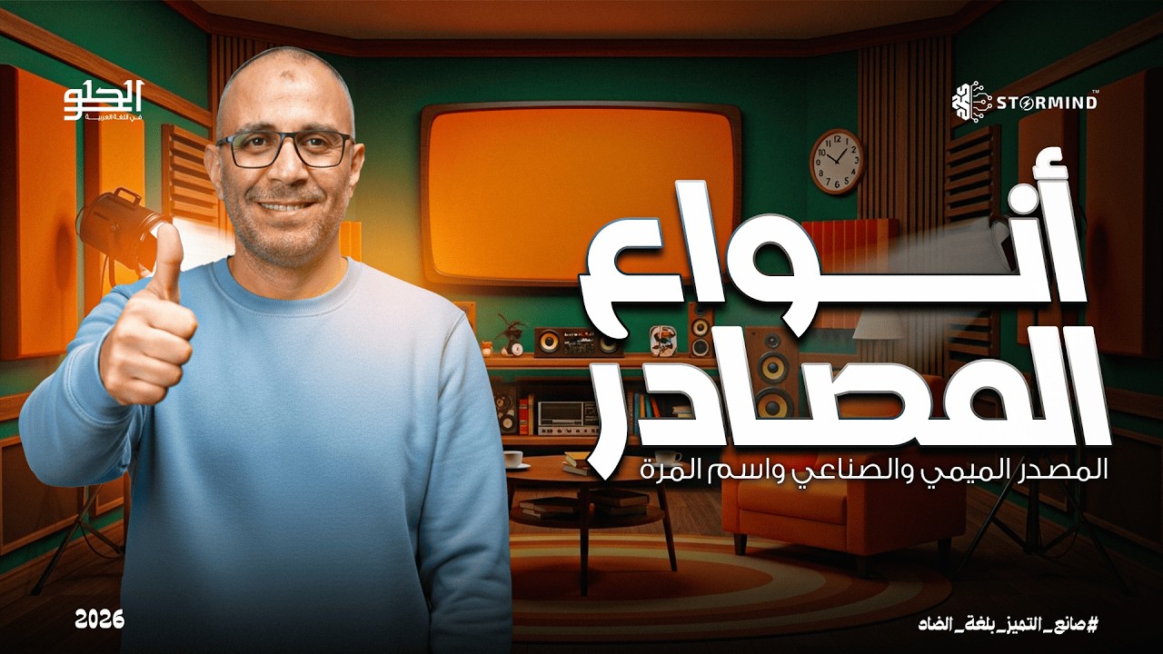 مراجعة أنواع المصادر - المرحلة الثانوية - أحمد الحلو