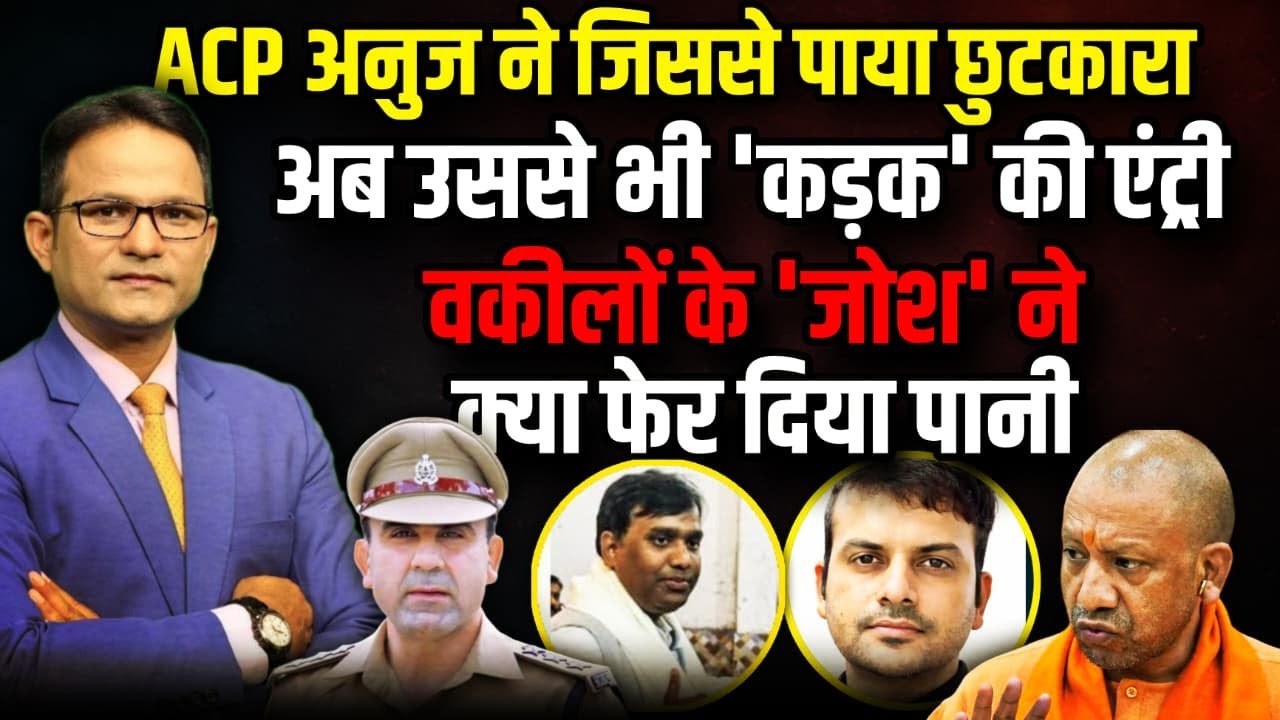 Sambhal में नए CJM की एंट्री ASP Anuj Chaudhary को हो रही होगी टेंशन!| The Rajneeti | CM Yogi