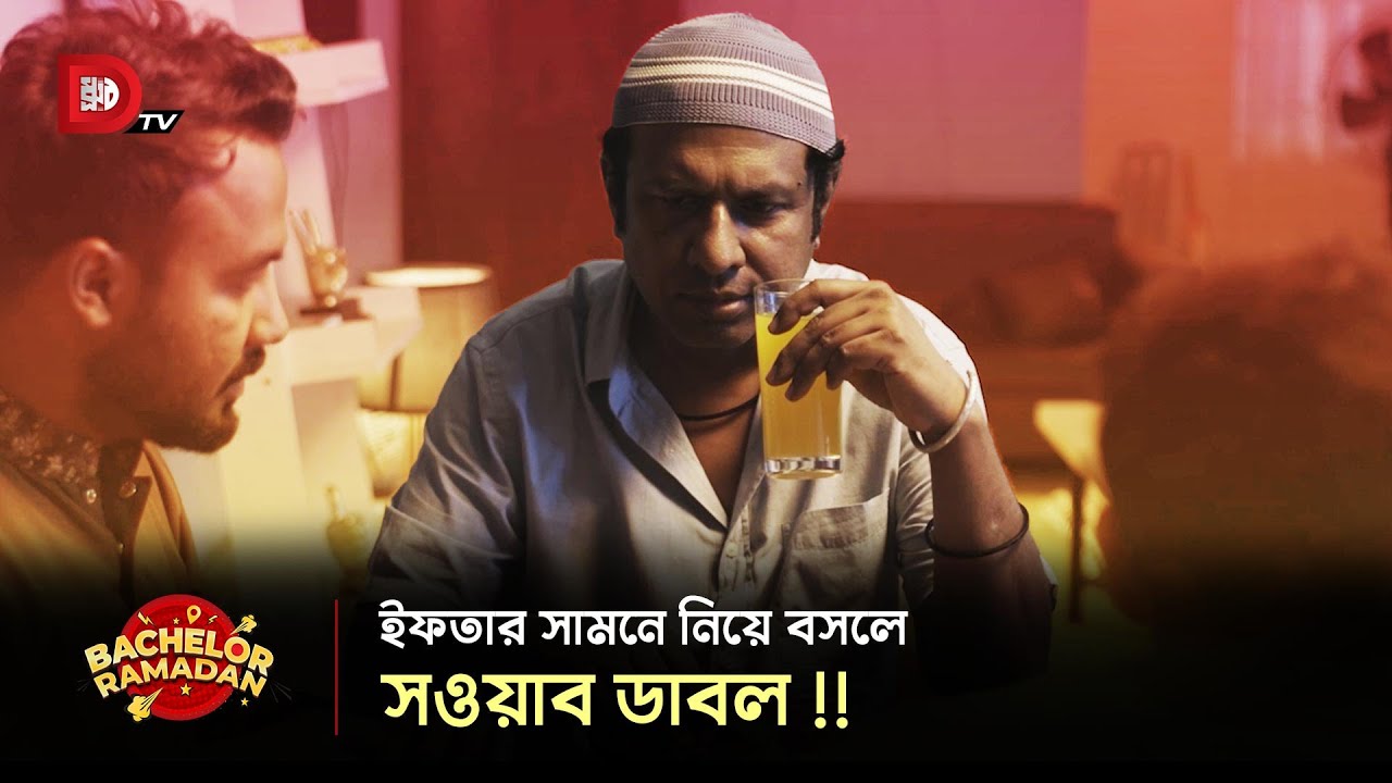ইফতার সামনে নিয়ে বসলে সওয়াব ডাবল !!