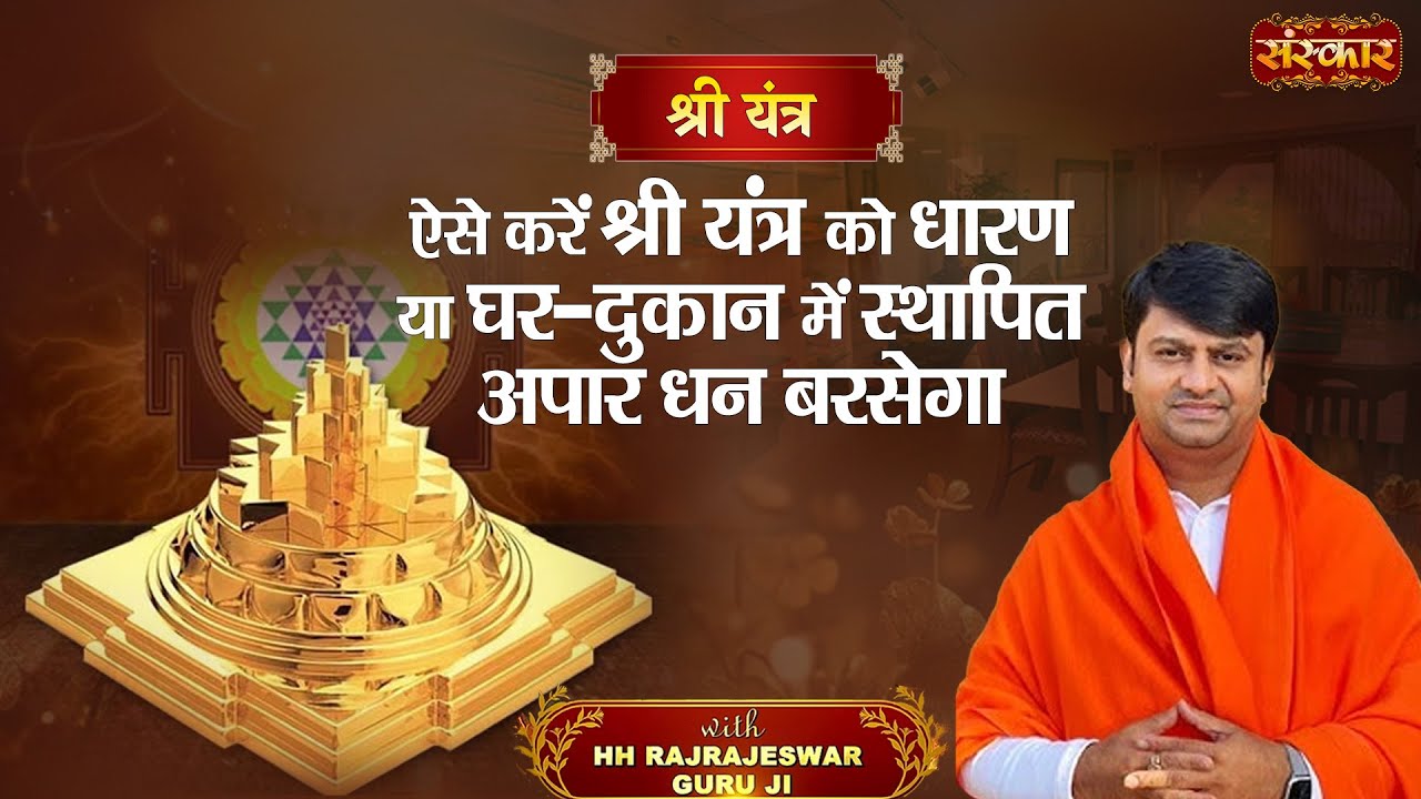 ऐसे करें श्री यंत्र को धारण या घर- दुकान में स्थापित | बरसेगा अपार धन | H.H. Rajrajeshwar Guruji