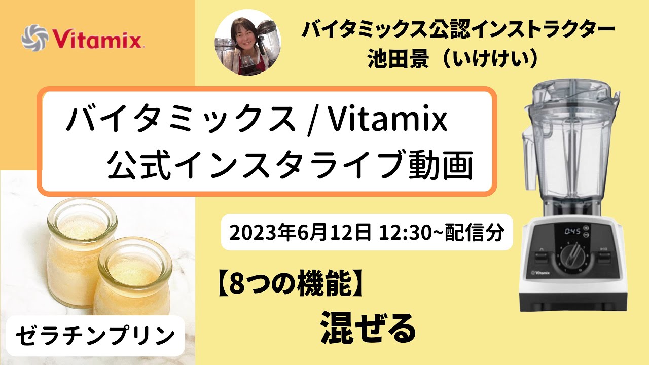 【バイタミックス  /  Vitamix】▶︎ゼラチンプリン◀︎バイタミックス日本公式インスタライブ　2023/6/12 12時30分配信分