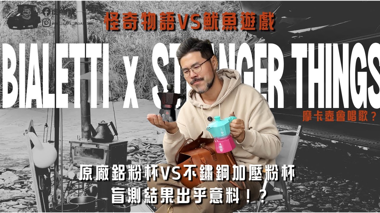 顛倒世界真的存在？這支摩卡壺會唱《怪奇物語》主題曲？
