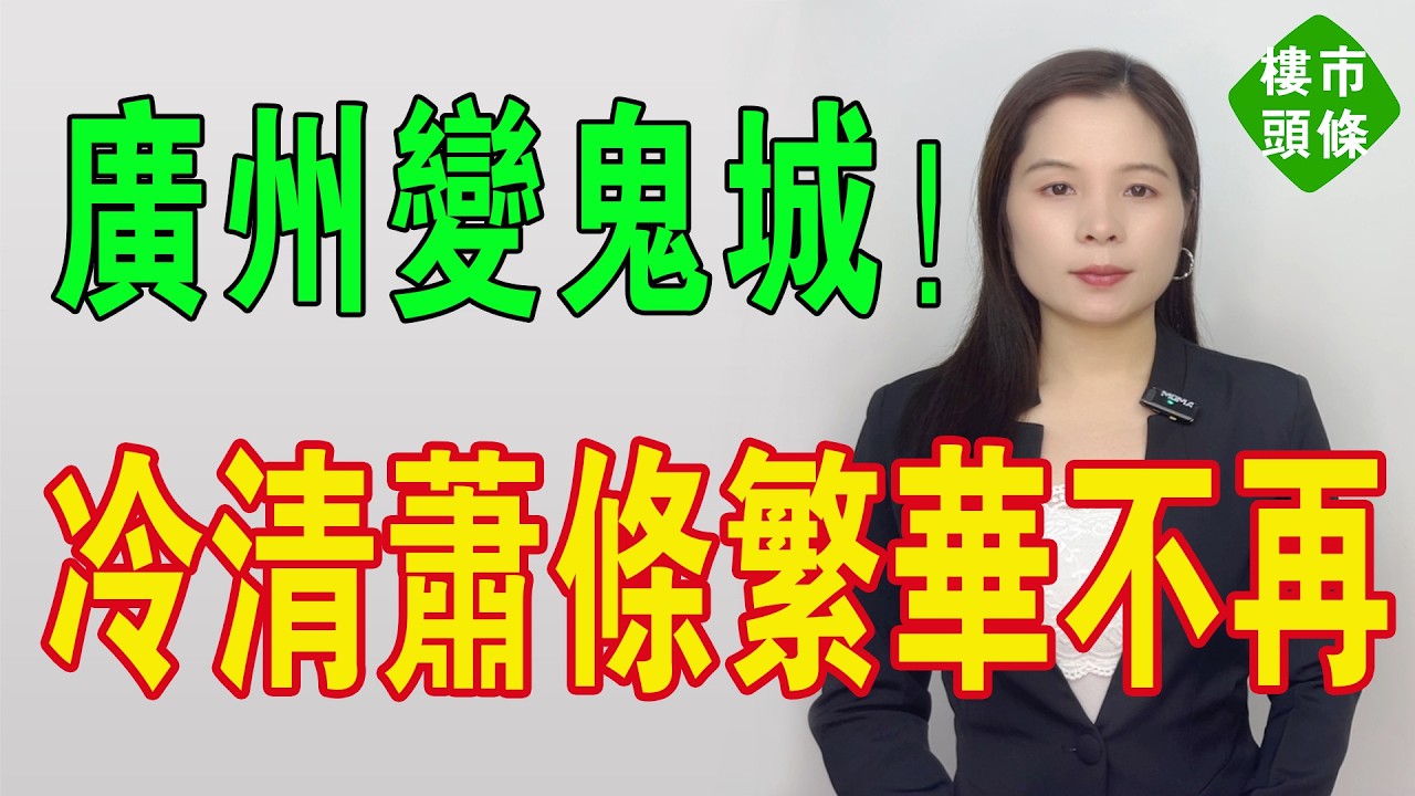 廣州變鬼城！大量商鋪倒閉空置，冷清蕭條，繁華不再。廣州房東崩潰：包水電寬帶都冇人租！人流消失比沒錢更恐怖實體經濟一片慘澹，店鋪租不出去，一鋪養三代神話破滅！#房地產 #實體店 #廣州經濟 #城中村