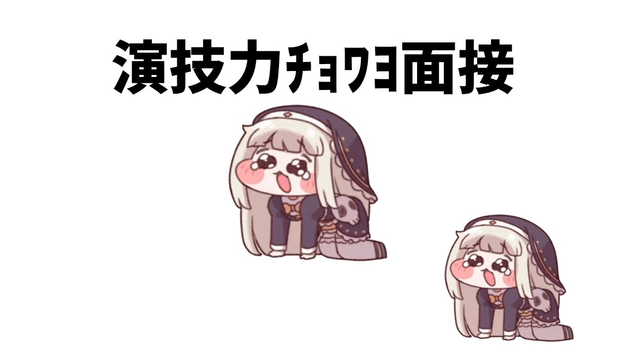 演技力ﾁｮﾜﾖ面接