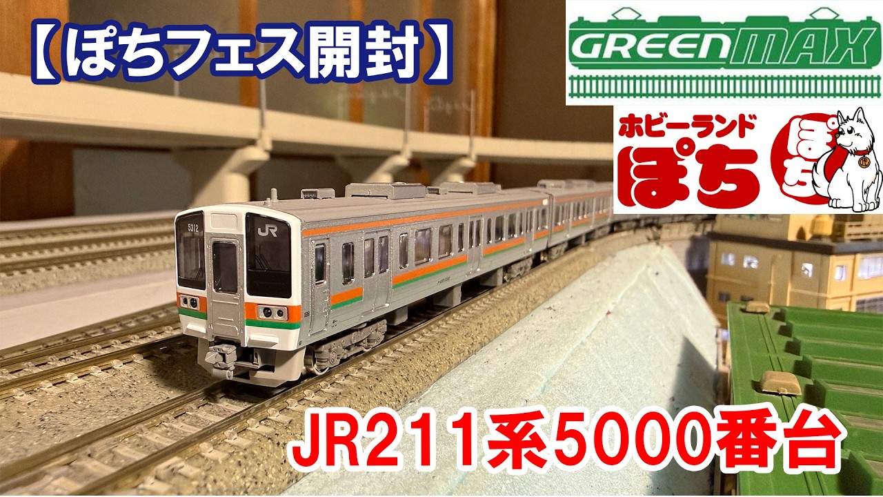 【ぽちフェス開封】グリーンマックス「JR211系5000番台」入線