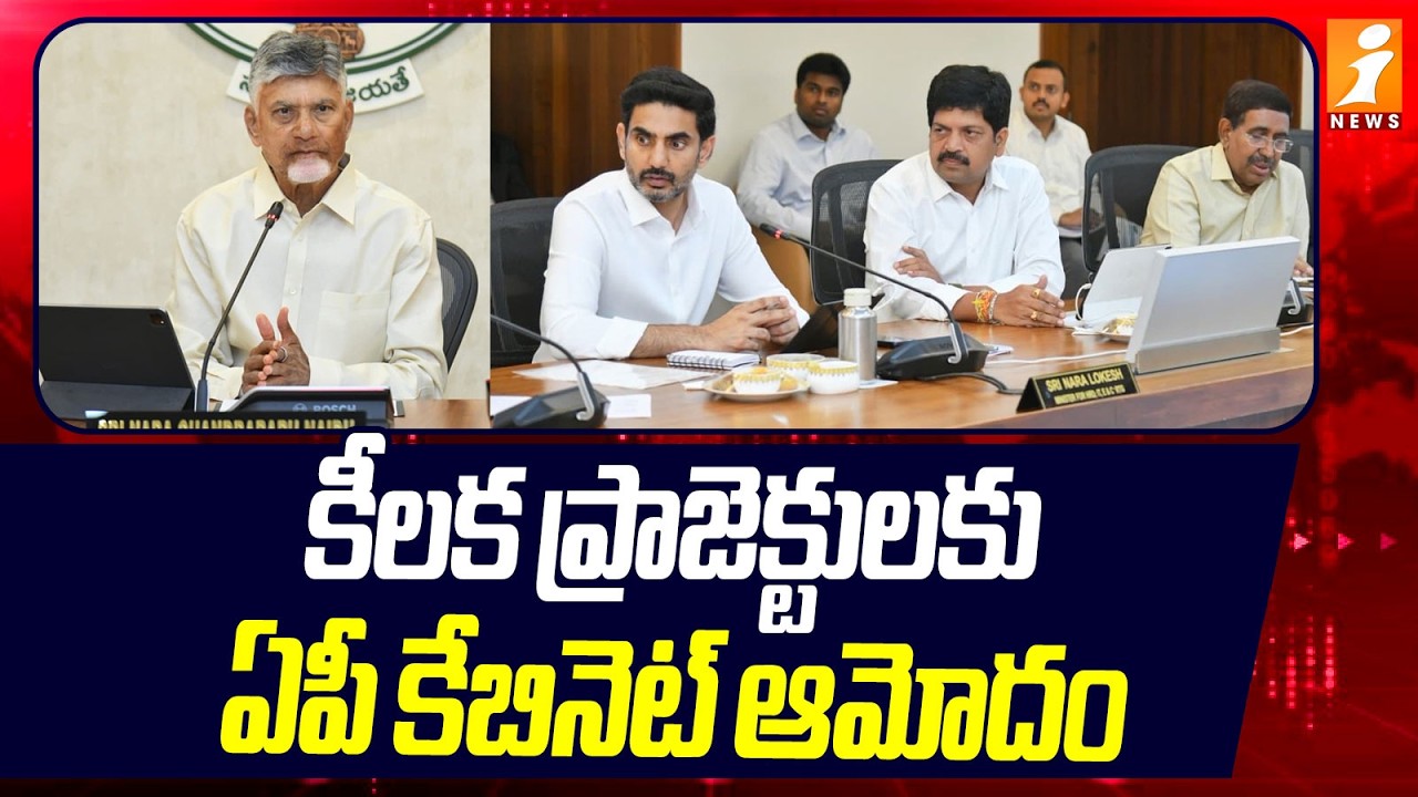 కీలక ప్రాజెక్టులకు ఏపీ కేబినెట్‌ ఆమోదం! | AP Cabinet Meeting | Amravati Capital | iNews