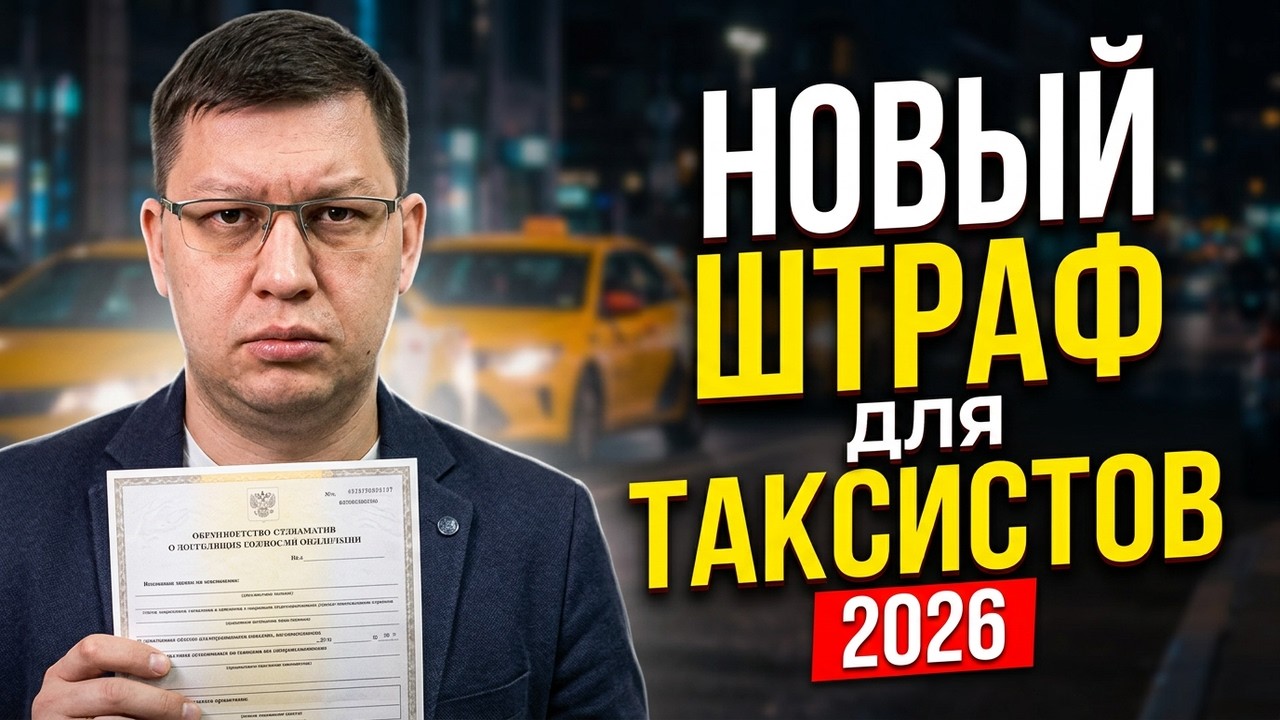 Штраф для таксистов с 8 марта 2026!