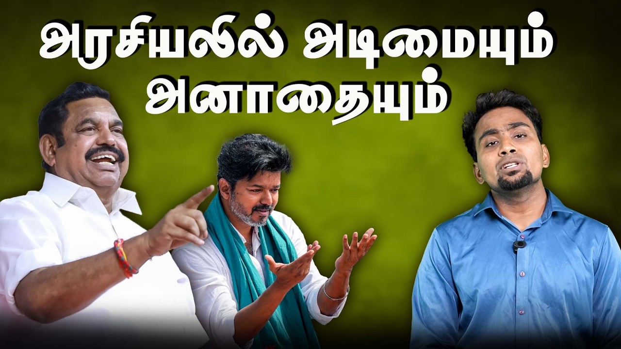 அரசியலில் அனாதையாக்கப்பட்ட விஜய் | தவெவை நம்பி ஒருத்தரும் வரல | TVK Vijay | Edappadi Palaniswami