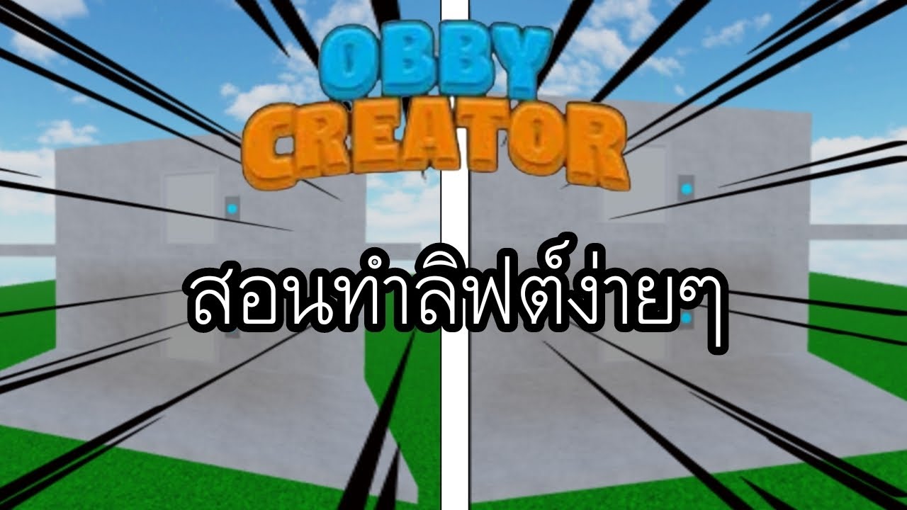Obby Creator:สอนทำลิฟต์ง่ายๆ