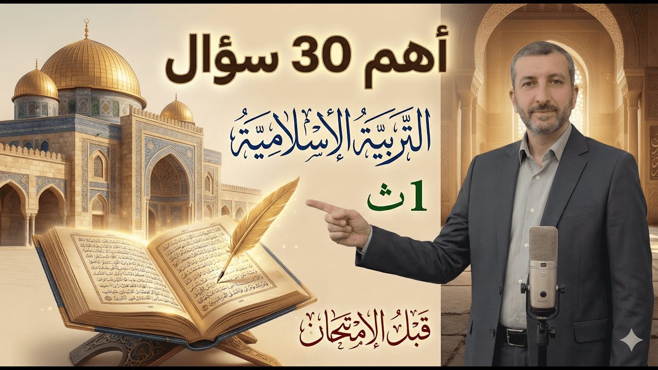 أهم 30 سؤال تربية إسلامية 1ث ترم أول قبل الامتحان يناير 2026