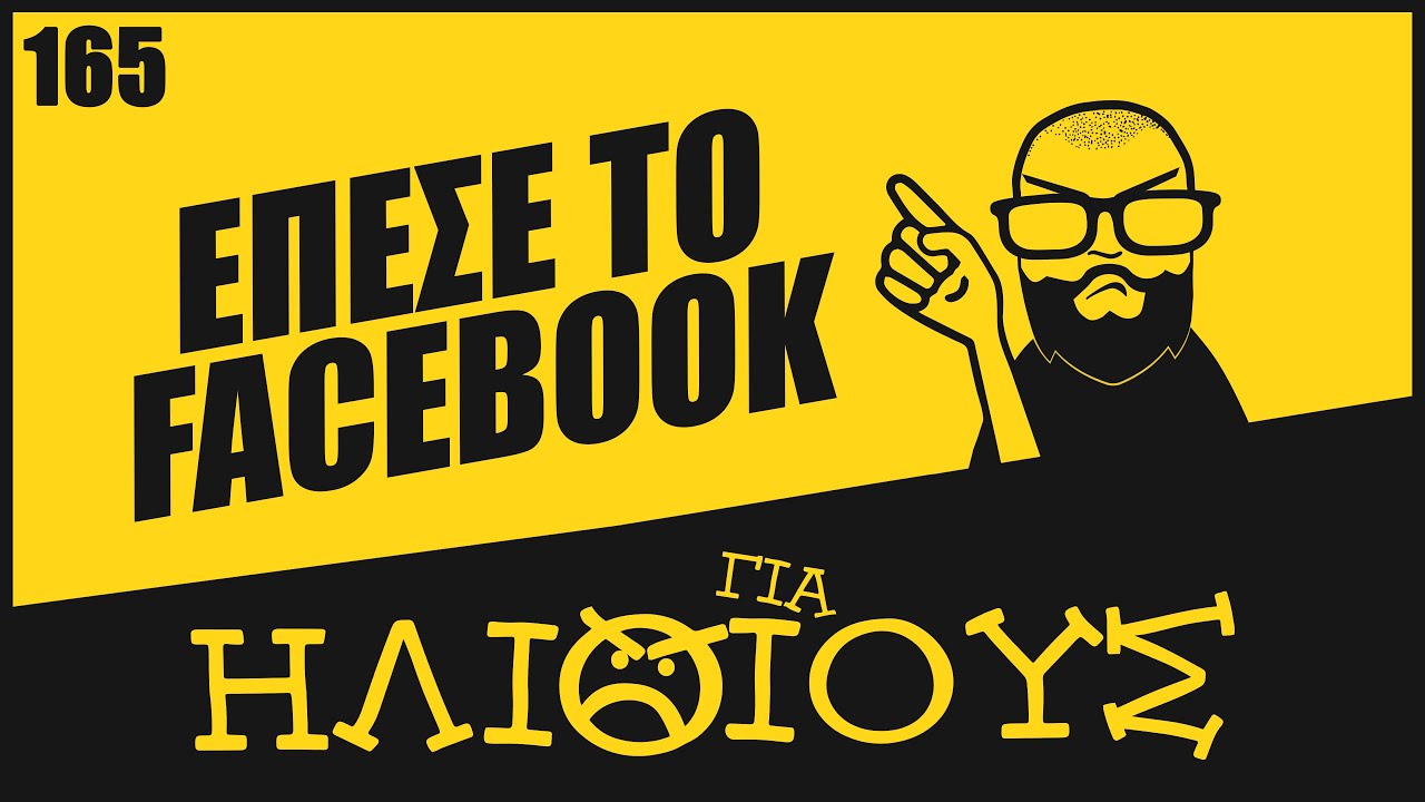 Η ΑΛΗΘΕΙΑ του Γιατί Έπεσε το Facebook | ΓΙΑ ΗΛΙΘΙΟΥΣ!