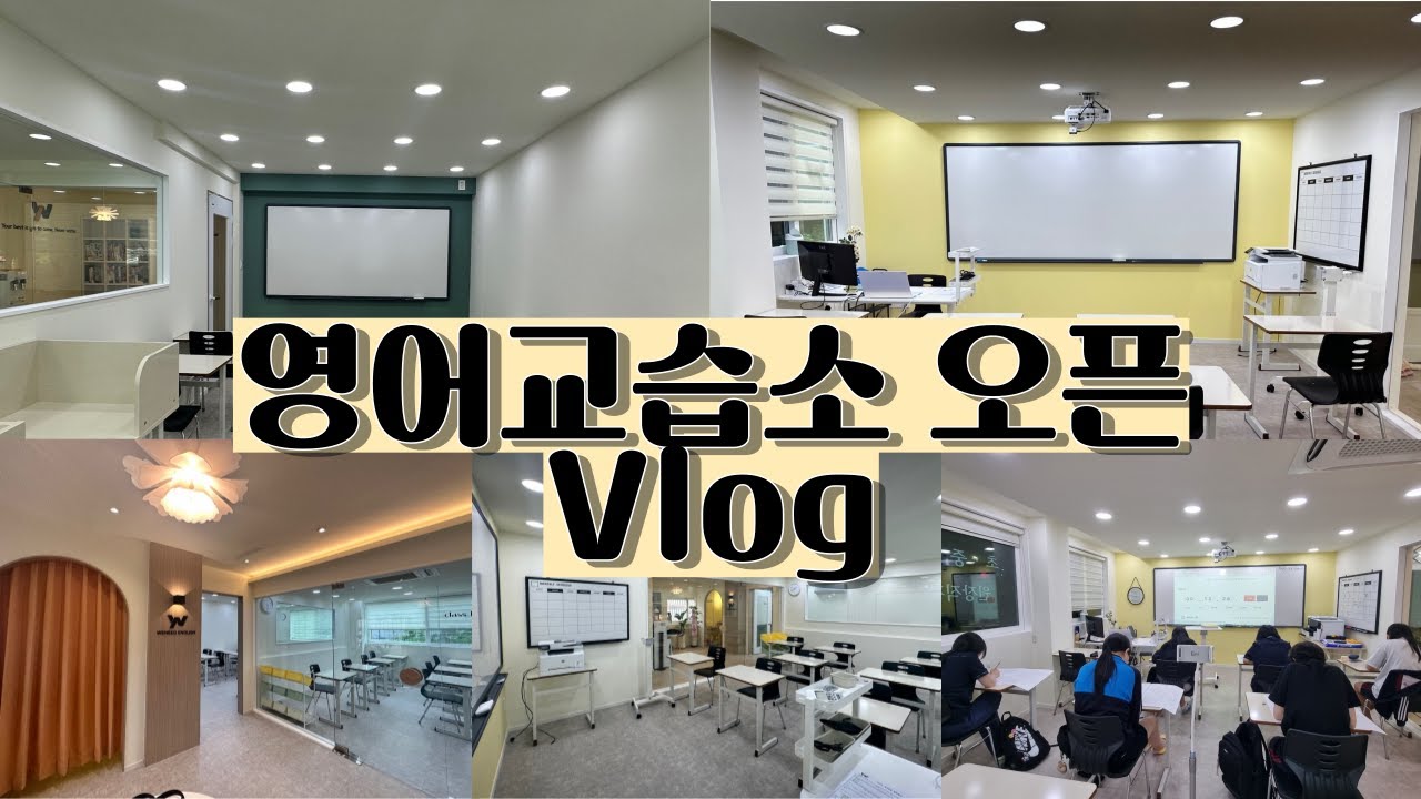 영어 교습소 오픈 창업 브이로그 / 교습소 소개 + 교습소 인테리어 : 한달 차 1인 학원 원장