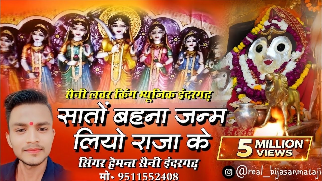 सातों बहना जन्म लियो राजा के - मो• 9511552408 | Hemant Saini Indergarh | Sabse Badi Bijasan Maiya