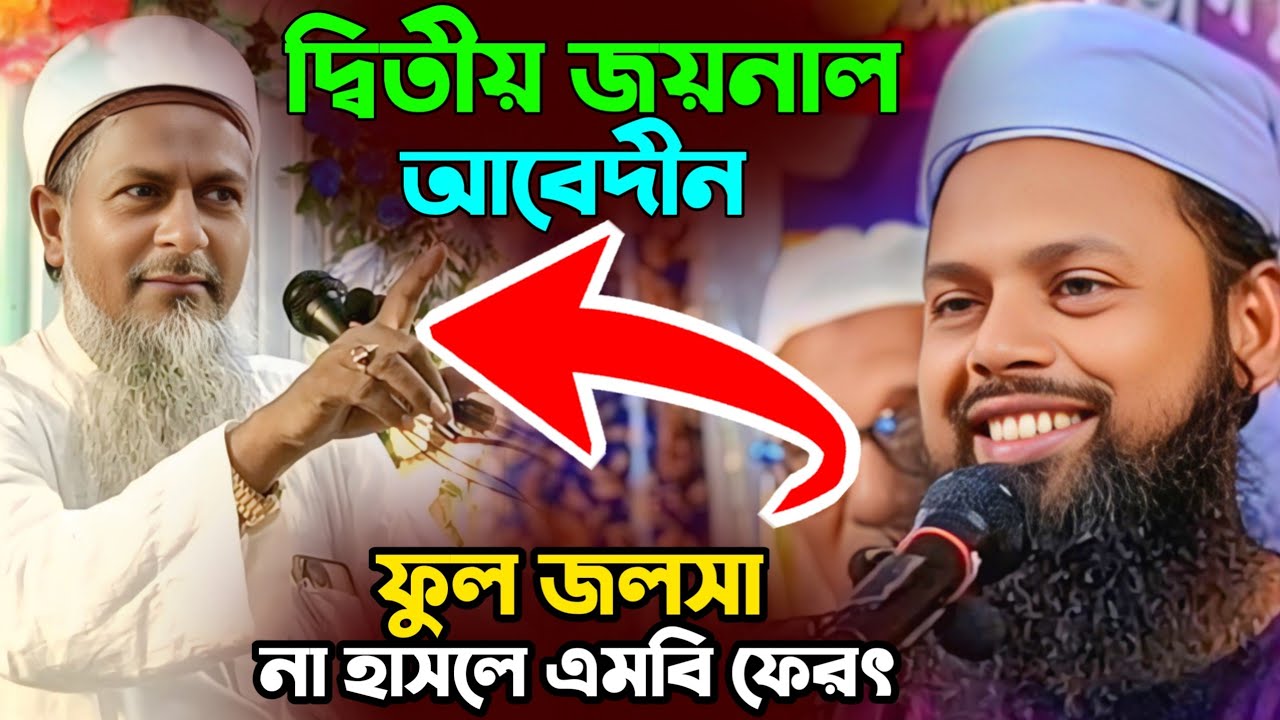 ফুল জলসা দ্বিতীয় জয়নাল আবেদীন┇Maulana Abdul Matin Saheb Waz┇Matin Saheb Jalsa┇Joynal Abedin Waz 